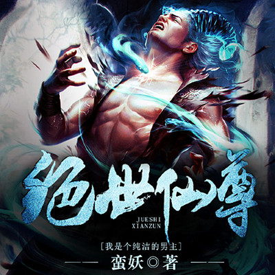 绝世仙尊 第107集 龙女的心事-绝世仙尊(玄幻热血