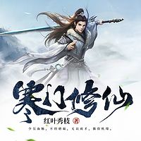 寒门修仙（凡人流）
