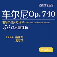 车尔尼Op.740钢琴手指灵巧练习曲
