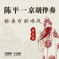 陈平一京胡伴奏——经典京剧唱段：老生篇