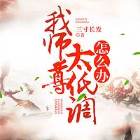 我师尊太低调怎么办|爆笑仙侠|系统文