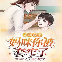 龙凤双宝，妈咪你被套牢了