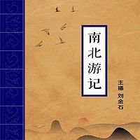 南北游记