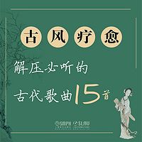 古风疗愈——解压必听的古代歌曲15首