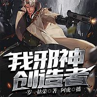 我，邪神创造者！