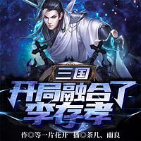 三国：开局融合了李存孝