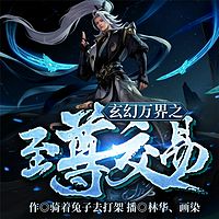 玄幻万界之至尊交易