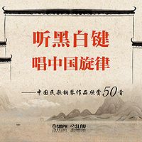 听黑白键唱中国旋律
