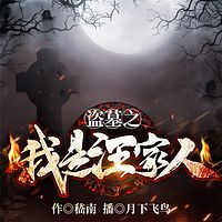盗墓之我是汪家人