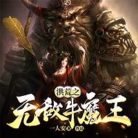 洪荒之无敌牛魔王