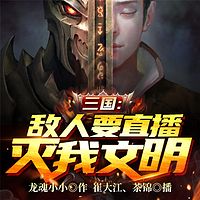 三国：敌人要直播灭我文明？