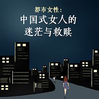 都市女性：中国式女人的迷茫与救赎