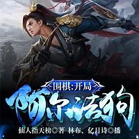 围棋:开局阿尔法狗