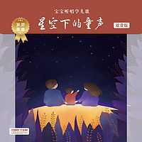 宝宝听唱学儿歌——星空下的童声