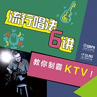 流行唱法6讲