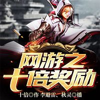 网游之十倍奖励