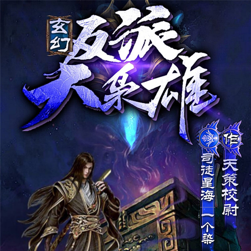 玄幻：反派大枭雄