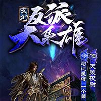 玄幻：反派大枭雄