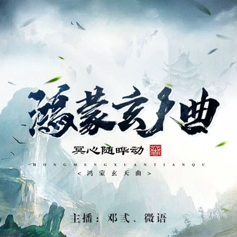 鸿蒙玄天曲（洪荒玄幻 | 双播精品）