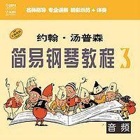 约翰·汤普森 简易钢琴教程3（音频教学版）