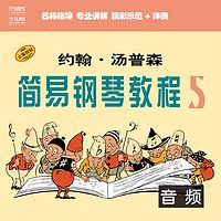 约翰·汤普森 简易钢琴教程5（音频教学版）