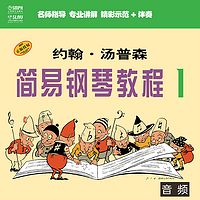 约翰·汤普森 简易钢琴教程1（音频教学版）