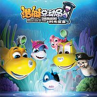 潜艇总动员5时光宝盒
