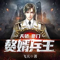 天骄：豪门赘婿兵王｜都市爽文