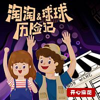 《淘淘球球历险记》第二季《课本奇遇记》