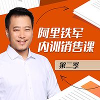 销售小白进阶的必读“心经” | 阿里铁军内训销售课