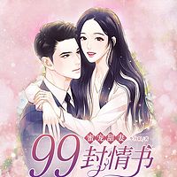 蜜宠甜妻：99封情书