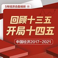 回顾十三五，开局十四五丨中国经济2017-2021