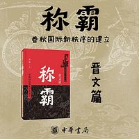 称霸：晋文篇——看晋文公如何带领团队称霸