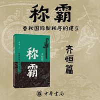 称霸：齐恒篇 ——“齐桓霸业”，讲解春秋政治故事