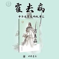 “匈奴未灭，何以家为”——走近霍去病