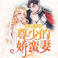 宠溺无度：尊少的娇蛮妻