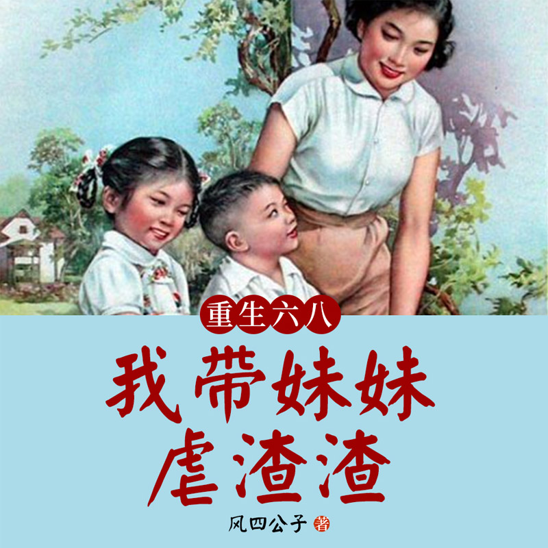 重生六八：我带妹妹虐渣渣