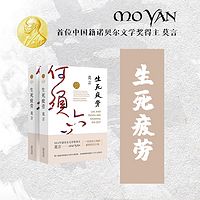 莫言：生死疲劳（周建龙、艾宝良演播）