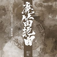 魔笛艳曲（江湖行侠仗义）