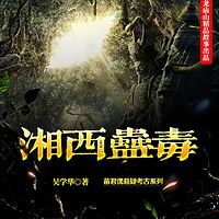 苗君儒考古探险系列2：湘西蛊毒