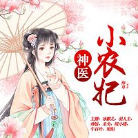 神医小农妃