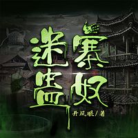 迷寨蛊奴|异族解谜，悬疑惊悚