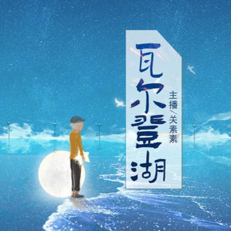 瓦尔登湖（世界名著）