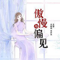 傲慢与偏见(世界名著)