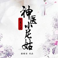 娇蛮王妃：神医小尼姑（穿越 重生 古风）