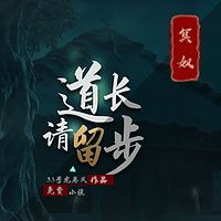 道长请留步|悬疑