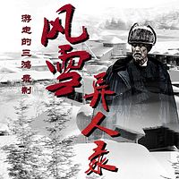 风雪异人录（悬疑 探案 江湖）