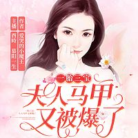 一胎三宝：夫人马甲又被爆了