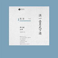 我读9：温一壶月光下酒