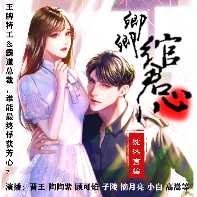 卿卿绾君心|多人广播剧（甜宠无虐一笑到底）